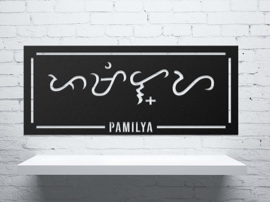 Baybayin Pamilya Metal Sign